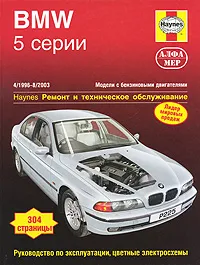 Обложка книги BMW 5-й серии 1996-2003. Ремонт и техническое обслуживание, М. Рэндалл