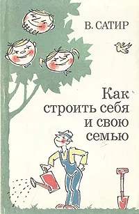 Обложка книги Как строить себя и свою семью, Сатир Вирджиния