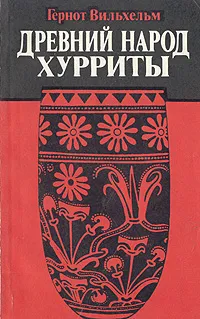 Обложка книги Древний народ хурриты, Вильхельм Гернот