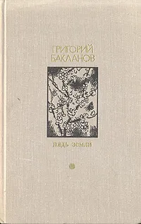 Обложка книги Пядь земли, Григорий Бакланов