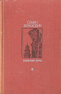 Обложка книги Киевские ночи, Журахович Семен Михайлович