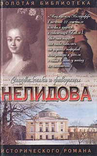 Обложка книги Нелидова, Нина Молева