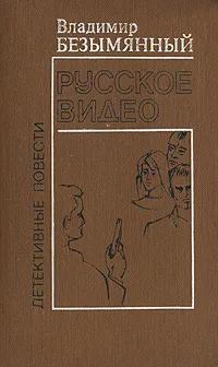 Обложка книги Русское видео, Владимир Безымянный