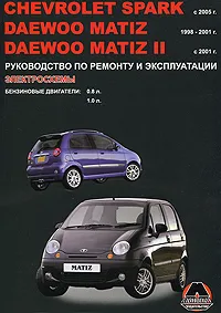 Обложка книги Chevrolet Spark / Daewoo Matiz / Daewoo Matiz II с 1998 г. в. Бензиновые двигатели: 0,8; 1,0 л. Руководство по ремонту и эксплуатации. Электросхемы, М. Е. Миронов, Н. В. Омелич