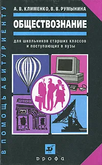 Обложка книги Обществознание. Для школьников старших классов и поступающих в вузы, Клименко Андрей Владимирович, Румынина Вероника Викторовна