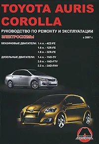 Обложка книги Toyota Auris / Corolla с 2007 г., Бензиновые двигатели: 1,4; 1,6; 1,8, Дизельные двигатели: 1,4; 2,0; 2,2 л. Руководство по ремонту и эксплуатации. Электросхемы, М. Е. Мирошниченко