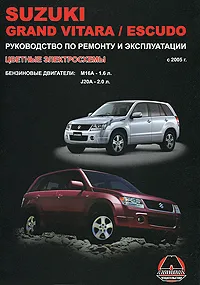 Обложка книги Suzuki Grand Vitara / Escudo с 2005 г. Бензиновые двигатели 1,6, 2,0 л. Руководство по ремонту и эксплуатации. Цветные электросхемы, М. Е. Миронов, Н. В. Омелич