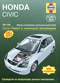 Обложка книги Honda Civic 2001-2005. Ремонт и техническое обслуживание, Р. М. Джекс
