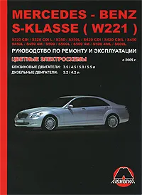 Обложка книги Mercedes S-Klasse с 2005 г. Бензиновые двигатели: 3.5 / 4.5 / 5.0 / 5.5 л. Дизельные двигатели: 3.2 / 4.2 л. Руководство по ремонту и эксплуатации. Цветные электросхемы, Д. Н. Лащ, М. Е. Мирошниченко