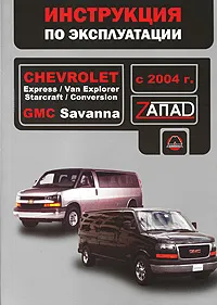 Обложка книги Chevrolet Express / Van Explorer / Starcraft / Conversion / GMC Savanna с 2004 г. Руководство по эксплуатации. Техническое обслуживание, В. В. Витченко, Е. В. Шерлаимов, М. Е. Мирошниченко