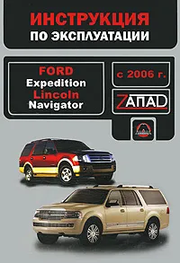 Обложка книги Ford Expedition / Lincoln Navigator с 2006 г. Руководство по эксплуатации. Техническое обслуживание, В. В. Витченко, Е. В. Шерлаимов, М. Е. Мирошниченко