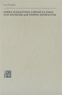 Обложка книги Книга М. М. Бахтина о Франсуа Рабле и ее значение для теории литературы, И. Л. Попова