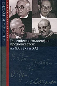 Обложка книги Российская философия продолжается. Из ХХ века в ХХI, Ань Цинянь,Рубен Апресян,Дэвид Бэкхерст,Ольга Зубец,Ханс Ленк,Вадим Межуев,Лев Митрохин,Алла Мостинская,Николай Шульгин,Борис Пружинин