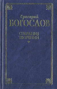 Обложка книги Григорий Богослов. Собрание творений в двух томах. Том 1, Григорий Богослов