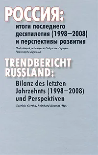 Обложка книги Россия. Итоги последнего десятилетия (1998-2008) и перспективы развития / Trendbericht Russland: Bilanz des letzten Jahrzehnts (1998-2008) und Perspektiven, Под редакцией Габриэле Горцка, Райнхарда Крумма