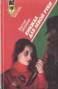 Обложка книги Кинжал для левой руки, Пронин Виктор Алексеевич