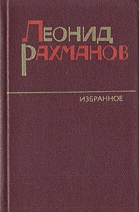 Обложка книги Леонид Рахманов. Избранное. Повести разных лет, Леонид Рахманов