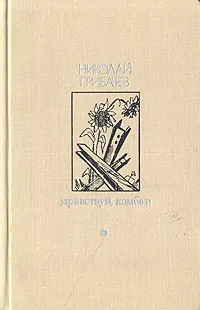 Обложка книги Здравствуй, комбат!, Грибачев Николай Матвеевич