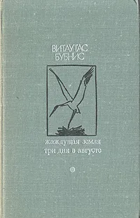 Обложка книги Жаждущая земля. Три дня в августе, Бубнис Витаутас Казимирович