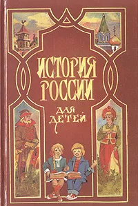 Обложка книги История России для детей, Ишимова Александра Осиповна