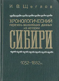 Обложка книги Хронологический перечень важнейших данных из истории Сибири 1032-1882 гг., И. В. Щеглов