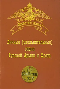 Обложка книги Личные (Увольнительные) знаки Русской Армии и Флота, С. Б. Федосеев