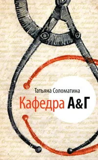 Обложка книги Кафедра А&Г, Татьяна Соломатина