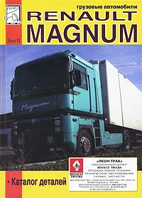 Обложка книги Грузовые автомобили Renault Magnum. Том 2. Каталог деталей, М. П. Сизов, Д. И. Евсеев