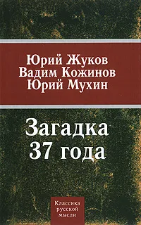 Обложка книги Загадка 37 года, Мухин Юрий Игнатьевич, Жуков Юрий Николаевич