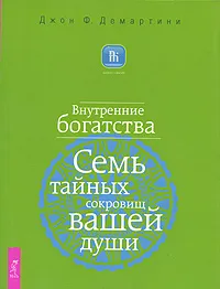 Обложка книги Внутренние богатства. Семь тайных сокровищ вашей души, Джон Ф. Демартини