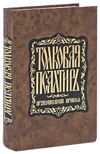 Обложка книги Толковая Псалтирь, Архиепископ Ириней