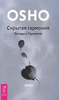 Обложка книги Скрытая гармония. Беседы о Гераклите, Харченко М. А., Ошо Раджниш