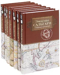 Обложка книги Эмилио Сальгари. Собрание сочинений в 7 томах (комплект), Сальгари Эмилио