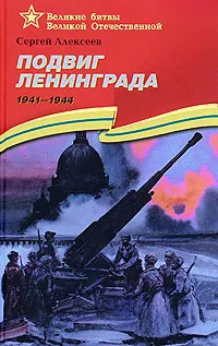 Обложка книги Подвиг Ленинграда. 1941-1944, Сергей Алексеев