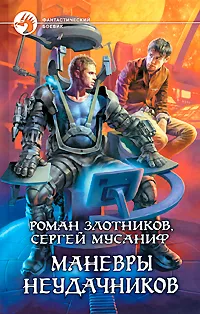 Обложка книги Маневры неудачников, Роман Злотников, Сергей Мусаниф