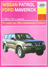 Обложка книги Устройство, обслуживание и ремонт автомобилей Nissan Patrol & Ford Maverick, П. С. Рябов