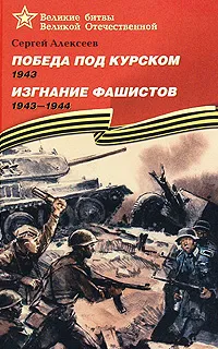 Обложка книги Победа под Курском. 1943. Изгнание фашистов. 1943-1944, Сергей Алексеев