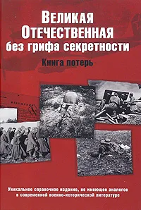 Обложка книги Великая Отечественная без грифа секретности. Книга потерь, Г. Ф. Кривошеев, В. М. Андроников, П. Д. Буриков, В. В. Гуркин