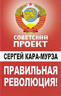 Обложка книги Правильная революция!, Кара-Мурза Сергей Георгиевич