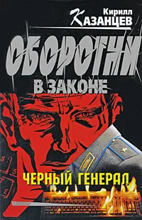 Обложка книги Черный генерал, Кирилл Казанцев