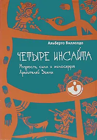 Обложка книги Четыре инсайта. Мудрость, сила и милосердие Хранителей Земли, Альберто Виллолдо