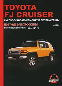 Обложка книги Toyota FJ Cruiser с 2006 г. Руководство по ремонту и эксплуатации, В. И. Мармут, М. Е. Мирошниченко