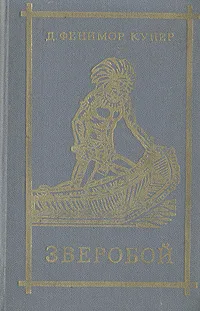 Обложка книги Зверобой, или Первая тропа войны, Д. Фенимор Купер