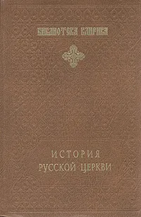 Обложка книги История Русской Церкви, Михаил Толстой