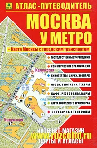 Обложка книги Москва у метро. Атлас-путеводитель, Александр Смирнов, Боходир Машарипов