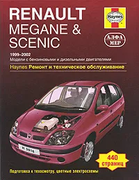 Обложка книги Renault Megane & Scenic. Ремонт и техническое обслуживание, П. Гилл, А. Легг