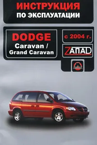 Обложка книги Dodge Caravan / Grand Caravan с 2004 г. Руководство по эксплуатации. Техническое обслуживание, В. В. Витченко, Е. В. Шерлаимов, М. Е. Мирошниченко