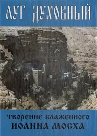 Обложка книги Луг духовный. Творение Блаженного Иоанна Мосха, Блаженный Иоанн Мосх