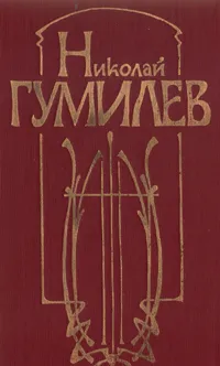 Обложка книги Николай Гумилев. Стихотворения и поэмы, Николай Гумилев