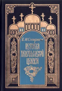 Обложка книги История христианской церкви, Е. И. Смирнов